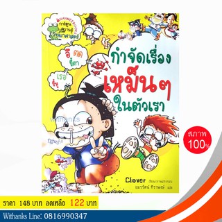 หนังสือ กำจัดเรื่องเหม็นๆ ในตัวเรา (ฉบับการ์ตูน) โดย Clover เขียน / อมรรัตน์ แปล (หนังสือใหม่)