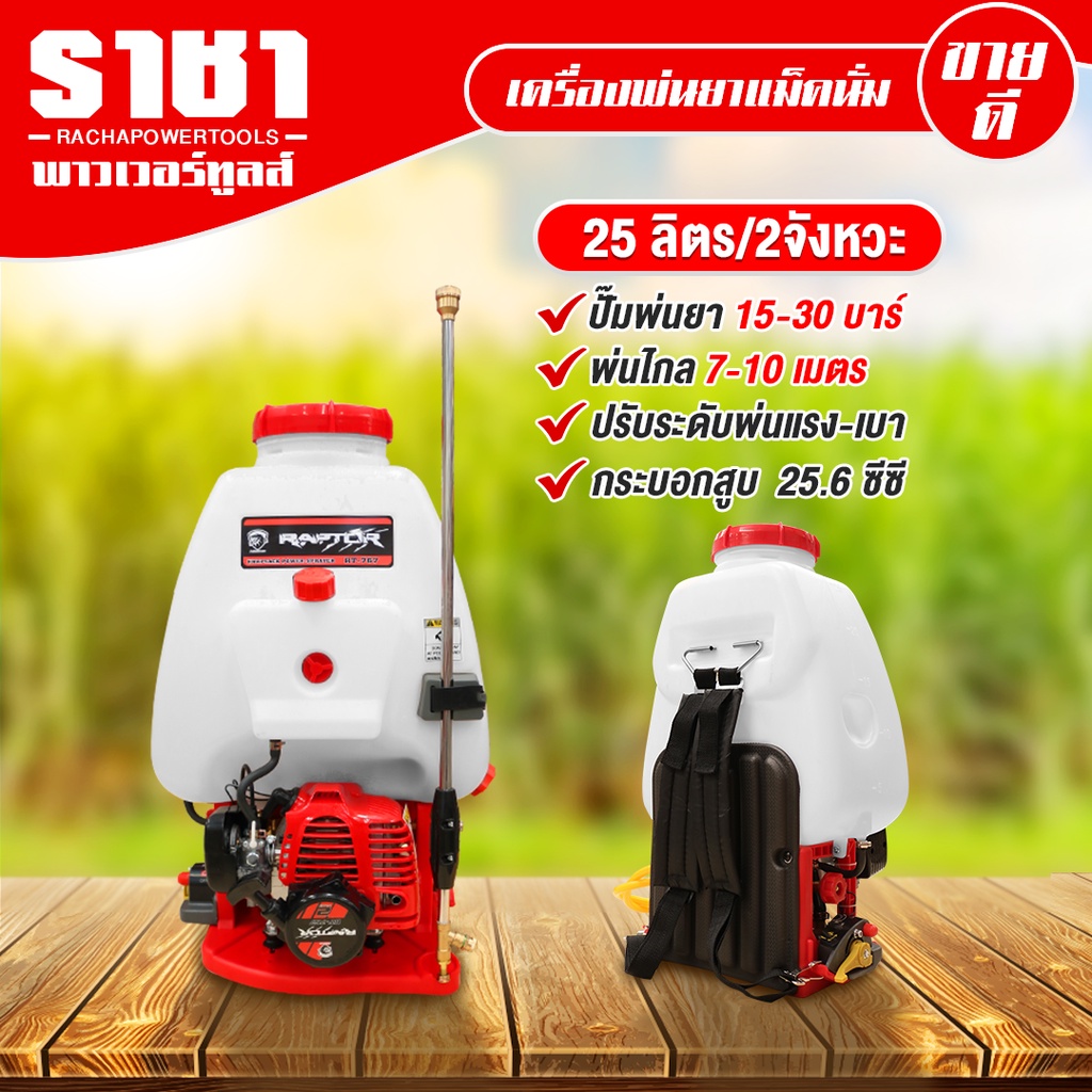 เครื่องพ่นยา 2 จังหวะ MAGNUM RAPTOR RT-767AL/ลูกลอย/สีแดง/อลูมิเนียม/25L ถังพ่นยาฆ่าเชื้อ พ่นฮอร์โมน