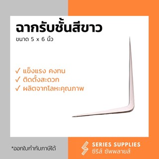 ฉากรับชั้นสีขาว 5x6"