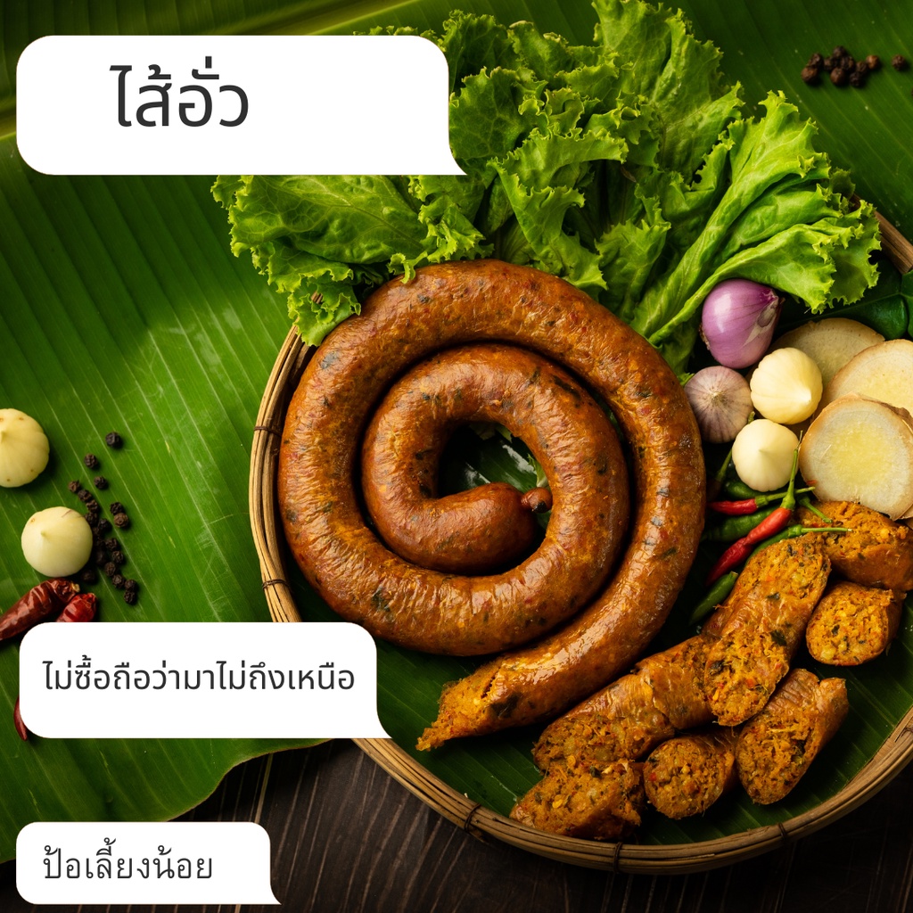 ไส้อั่ว ป้อเลี้ยงน้อย  ตำรับล้านนา ไม่ใส่สารกันบูด (450กรัม/Pack)