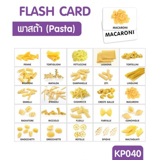 Flash Card Pasta (แฟลชการ์ดเส้นพาสต้า) KP040