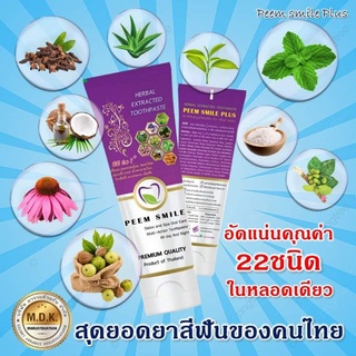 ยาสีฟันภีม สไมล์พลัสPEEM Smile Plus22in1 (1หลอด65g)สุดยอดนวัตกรรมใหม่ส่งเร็วสายฟ้าแลบ