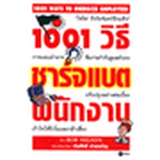 1001 วิธีชาร์จแบตพนักงาน  จำหน่ายโดย  ผู้ช่วยศาสตราจารย์ สุชาติ สุภาพ