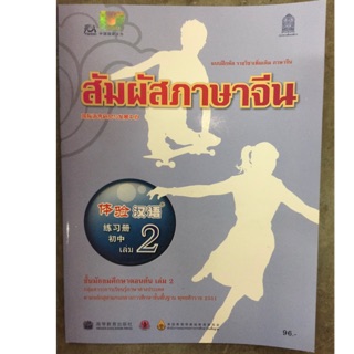 แบบฝึกหัดสัมผัสภาษาจีน ม.1-3 เล่ม2 กระทรวงศึกษาธิการ