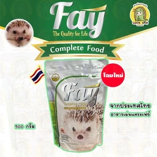 อาหารเม่นแคระ Fay เฟย์ รุ่นใหม่จากประเทศไทย