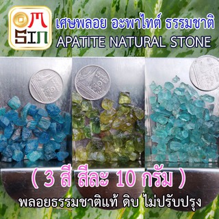 💎N015 แพค 10 กรัม เศษพลอยอะพาไทต์ สีฟ้าเข้ม เขียวแก่ ฟ้าอ่อน Sea Blue / Green / Blue Apatite (sizeเล็ก) ดิบธรรมชาติแท้