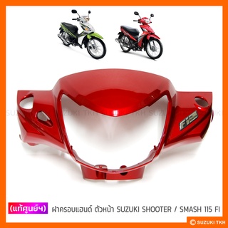 [แท้ศูนย์ฯ] ฝาครอบแฮนด์ ตัวหน้า SUZUKI SHOOTER 115 FI / SMASH 115 FI