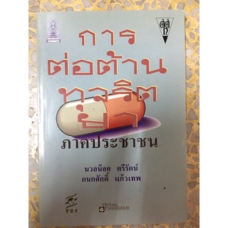 หนังสือ การต่อต้านทุจริตยา ภาคประชาชน