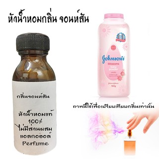 หัวน้ำหอมกลิ่นจอนสัน หัวน้ำหอมแท้100% ขนาด30ML ,100ML