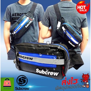 JOJOE SHOP72กระเป๋าคาดเอว-คาดอกSUBCREW รุ่นกันน้ำทั้งใบ