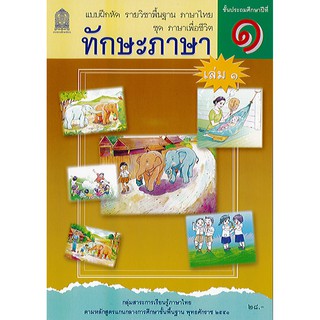 แบบฝึกหัด ภาษาไทย ชุด ภาษาเพื่อชีวิต ทักษะภาษา ป.1 เล่ม 1/28.-/8850526042976