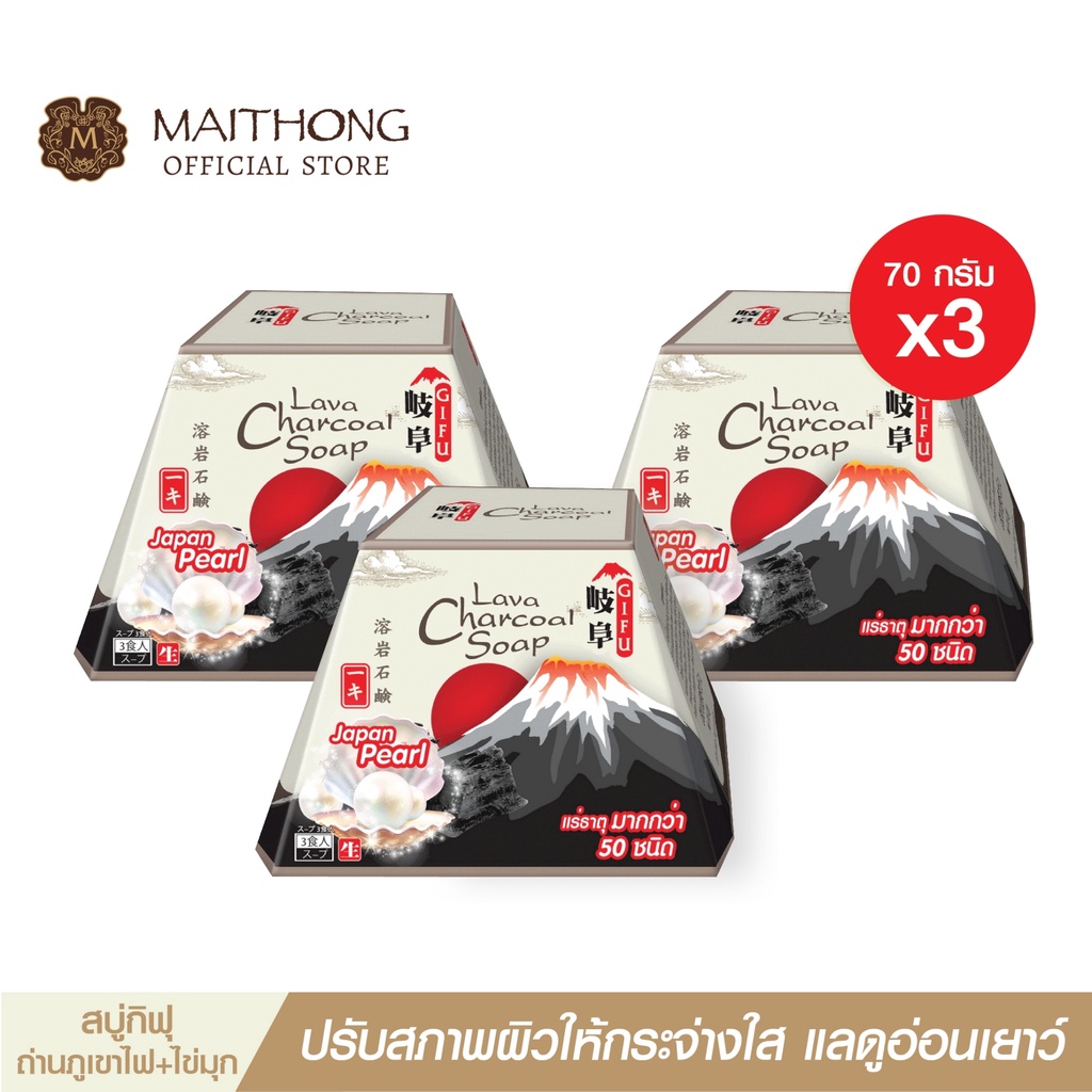 สบู่กิฟุ Gifu Soap สบู่ถ่านลาวา ผสมไข่มุก (แพ็ค3) สูตรลับญี่ปุ่น กระตุ้นคอลลาเจน ผิวขาว ลดสิว ผิวหอมสดชื่น (สบู่ไหมทอง)