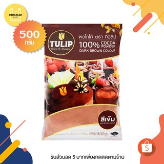 ผงโกโก้ตราทิวลิป สีเข้ม ขนาด 500g