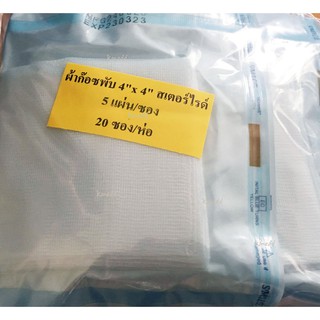 ผ้าก๊อซพับ แบบฆ่าเชื้อ Jasmine (Sterile gauze)  ขนาด 2 x 2 นิ้ว , 3 x 3 นิ้ว , 4 x 4 นิ้ว (5 ชิ้น/ซอง บรรจุ 20 ซอง/ห่อ)