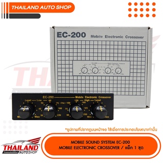 Mobile Sound System คลอสโอเวอร์ EC-200  MOBILE ELECTRONIC CROSSOVER / แพ็ค 1 ชุด