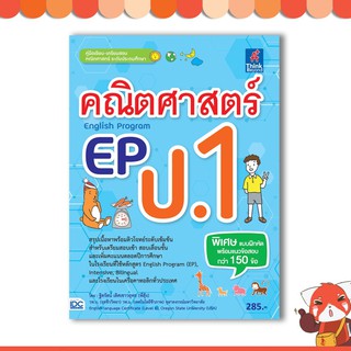 หนังสือ คณิตศาสตร์ EP(English Program) ป.1 8859099303729