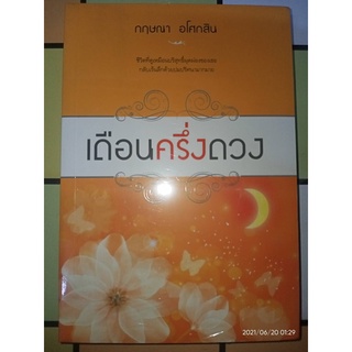 เดือนครึ่งดวง - กฤษณา  อโศกสิน (หนังสือมือหนึ่ง ในซีล)