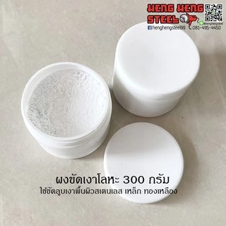 ผงขัดเงาโลหะ สแตนเลส ทองเหลือง Ninja ขนาด 300 กรัม