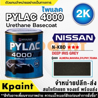 สีพ่นรถยนต์ เกรด 2K ไพแลค 4000 รถนิสสัน รหัส N-KNBD *** ขนาด 1ลิตร **ของแท้** PYLAC4000 NISSAN N-KBD ***