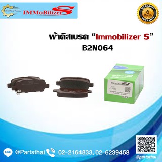 ผ้าดิสเบรคหลัง Immobilizer S (B2N064) ใช้สำหรับรถ NISSAN รุ่น Pulsar 1.6, 1.8 ปี 14-on ,Sylphy ปี 13-on