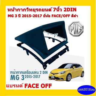 หน้ากากวิทยุติดรถยนต์ 7" นิ้ว 2 DIN MG 3 ปี 2015-2017 ยี่ห้อ FACE/OFF สีดำ งานพรีเมี่ยม