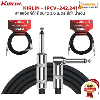 KIRLIN สายแจ็ค รุ่น IPCV-241 , IPCV-242  ขนาด 3,6 เมตร สายแจ็คกีต้าร์ หัวตรง-หัวงอ และ หัวตรง-หัวตรง