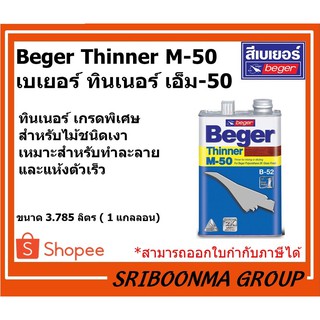 Beger Thinner M-50 | เบเยอร์ ทินเนอร์ เอ็ม-50 | ขนาด 3.785 ลิตร