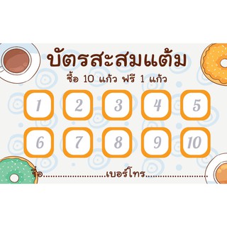 CT 001 นามบัตร บัตรสะสมแต้ม ร้านเครื่องดื่ม ชากาแฟ ขนาด 5X8 ซม. จำนวน 100 ชิ้น