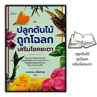 หนังสือ ปลูกต้นไม้ถูกโฉลก เสริมโชคชะตา : ต้นไม้ เสริมดวงดวง