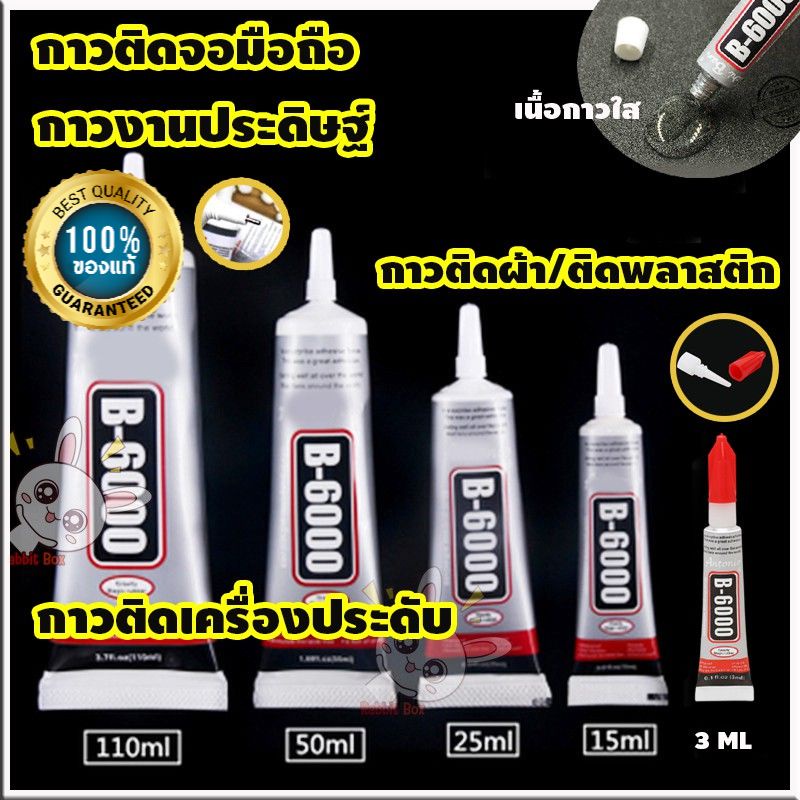 กาว B6000 B7000 กาวติดเพชร ติดหน้าจอมือถือ ติดเคสมือถือ กาวงาน DIY ติดผ้า  ของแท้ กาวใหม่ตลอด(พร้อมค