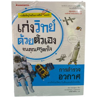 (นานมี)9786160442614 การสำรวจอวกาศ :ชุดเก่งวิทย์ด้วยตัวเองจนคุณครูตกใจ