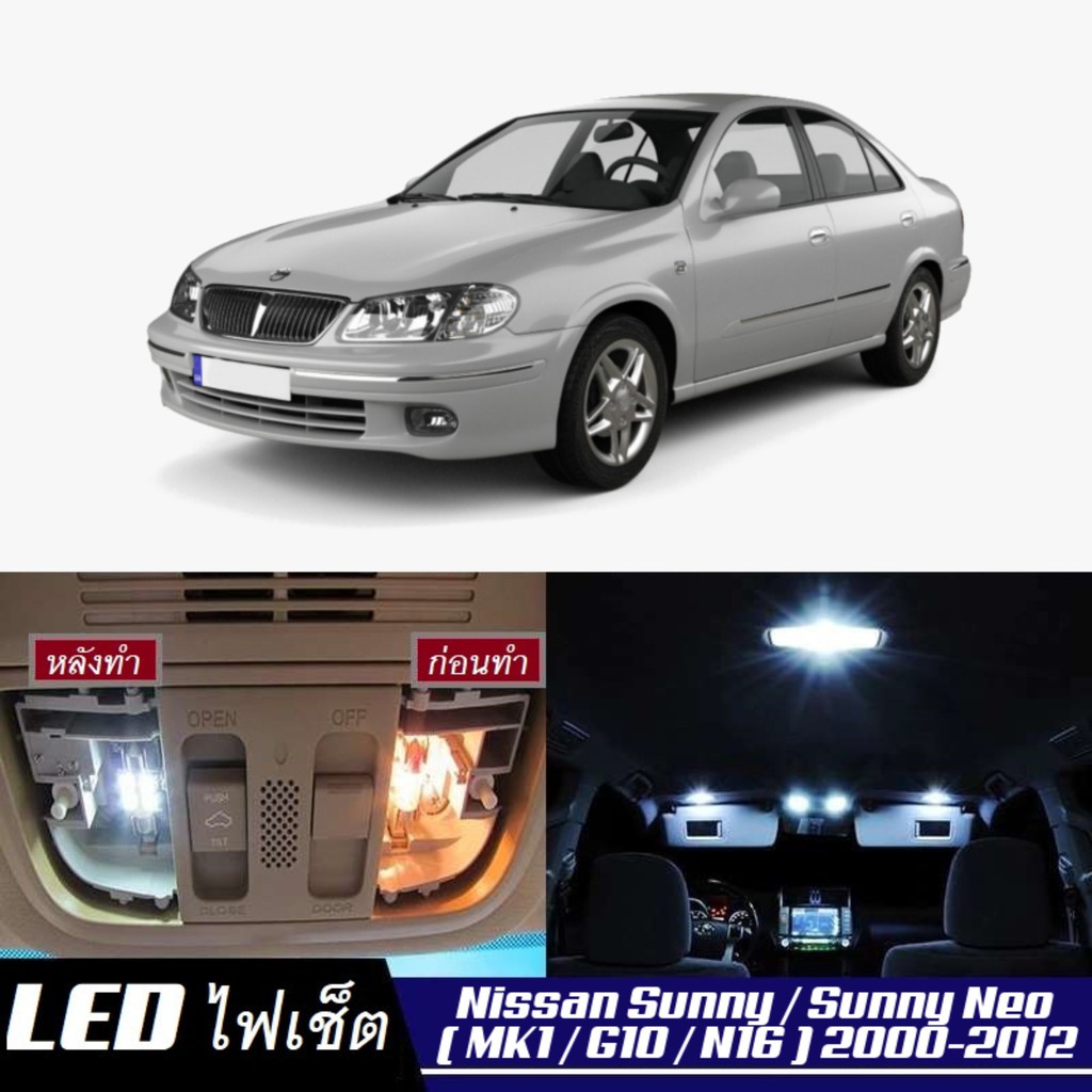 Nissan Sunny Neo (G10/N16) LED ตกแต่ง​ภายใน​ มีให้เลือกหลายสี ; ไฟ สดใส ; ไฟแผนที่ ไฟเพดาน