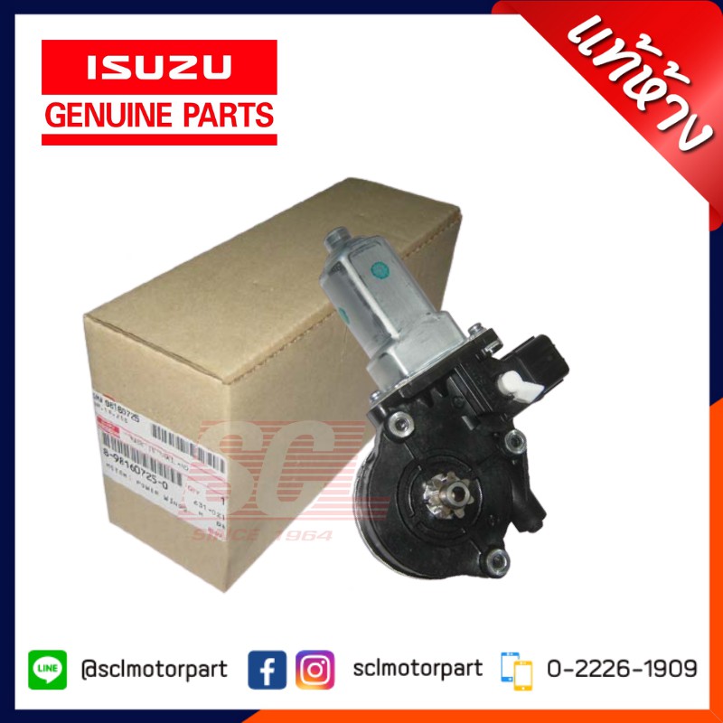 แท้ห้าง เบิกศูนย์ ISUZU มอเตอร์กระจกประตูหน้า ข้างขวา รุ่น6ปลั๊ก สำหรับ ALL NEW D-MAX ปี 2012-2019 [8-98160725-0]