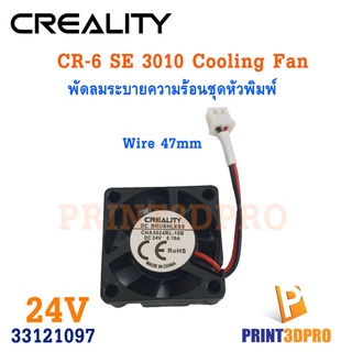 Creality 3D Printer Part CR-6 SE 3010 Cooling Fan พัดลมระบายความร้อนหัวพิมพ์