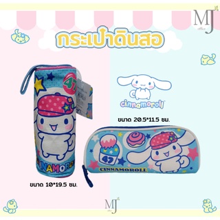 กระเป๋าดินสอ Cinnamoroll ลิขสิทธิ์แท้ 100% Pencil Bag (ราคา/ชิ้น)