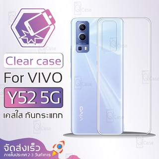 Qcase - เคส VIVO Y52 5G เคสใส ผิวนิ่ม เคสมือถือ เคสกันกระแทก Soft TPU Clear Case วีโว่ VIVO Y52 5G เคสโทรศัพท์