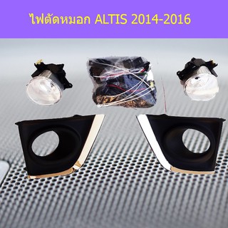 ไฟตัดหมอก/สปอร์ตไลท์ โตโยต้า อัลติส TOYOTA ALTIS 2014-2016