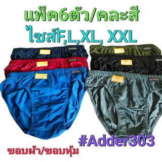 (แพ็ค 6 ตัว/คละสี)กางเกงในชาย กางเกงในผู้ใหญ่ Adder #303 เนื้อผ้า Cotton ขอบหุ้ม ขอบผ้า F/L/XL/XXL