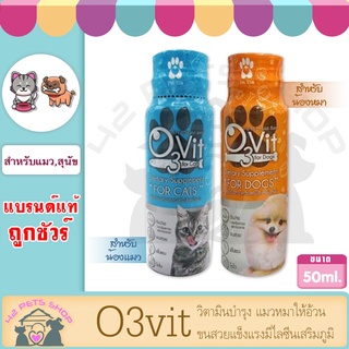 O3vit 50ml วิตามินบำรุง แมวหมา ให้อ้วน ขนสวย แข็งแรง มีไลซีน เสริมภูมิ♨