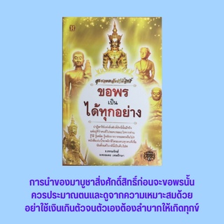 หนังสือศาสนา สุดยอดเคล็ดศักดิ์สิทธิ์ขอพรเป็นได้ทุกอย่าง : ขอพรสิ่งศักดิ์สิทธิ์เหนือกว่าการบนบาน ขอพรให้ได้ทำอย่างไร