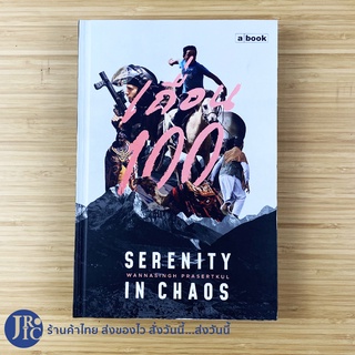 (พร้อมส่ง) SERENITY IN CHOAS หนังสือ เถื่อน 100 (ใหม่100%) โดย WANNASINGH PRASERTKUL วรรณสิงห์ ประเสริฐกุล -ท่องเที่ยว