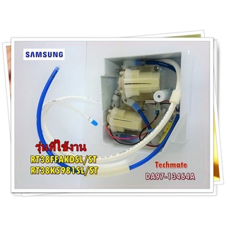 อะไหล่ของแท้/ปั๊มวาล์วตู้เย็นซัมซุง/DA97-13464A/SAMSUNG/ ASSY CASE-PUMP VALVE/RT38FFAKDSL/ST/RT38K5981SL/ST