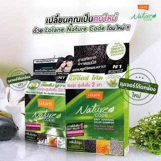 โลแลน เนเจอร์โค้ด แชมพู เปลี่ยนสีผม ปิดผมขาวLolane Nature Code (N1-N7) F1-F3 :