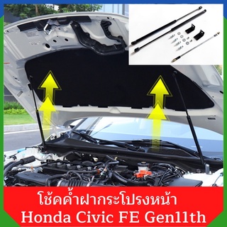 Civic FE โช้คค้ำฝากระโปรงหน้า Honda civic gen11