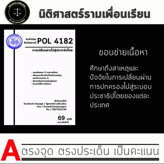 ชีทราม Pol 4182  ( การเปลี่ยนผ่านไปสู่ประชาธิปไตย )