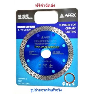 APEX ใบตัดเพชรสีน้ำเงิน ขนาด 4 นิ้ว  (ใบลายถัก) / 2 ใบ