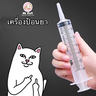 🐾Hi Pet🐾 Medicine feeder ราคาต่ำสุด เข็มฉีดยาเครื่องป้อนยาสำหรับสัตว์เลี้ยงเครื่องป้อนยา