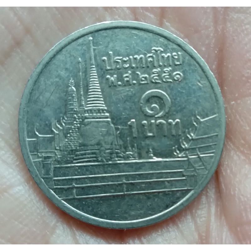 เหรียญกษาปณ์หมุนเวียน 1 บาท (สภาพผ่านการใช้)ปี 2551