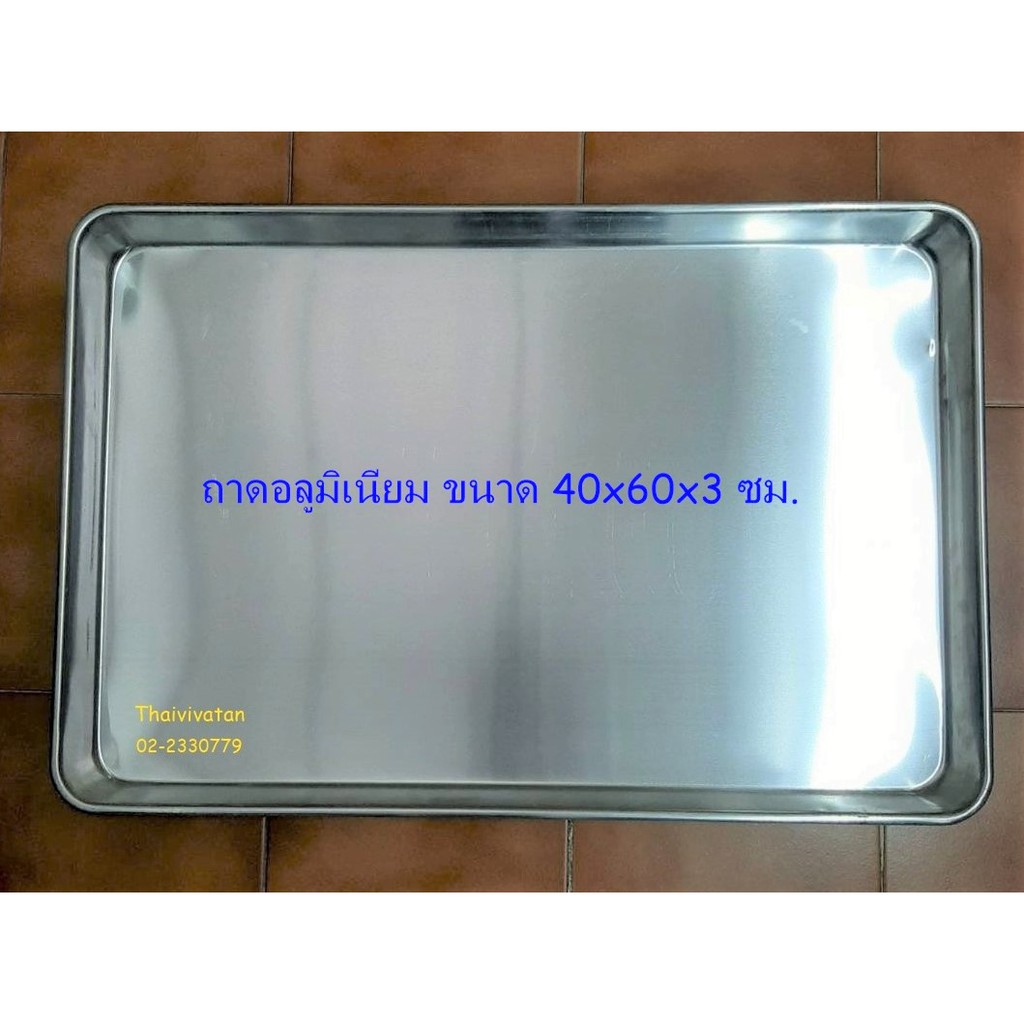ถาดอลูมิเนียม / ถาดอบ ขนาด 40x60x3 ซม. / ถาดอลูมิเนียมขนาดใหญ่ /ถาดเสริฟ /Aluminium Tray