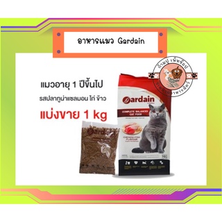 ใหม่ อาหารแมว Gardain การ์เดียน เกรดพรีเมี่ยม ขนาด แบ่งขาย 1 kg